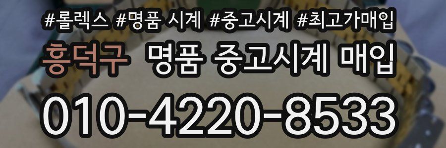 흥덕구 명품 중고시계 매입