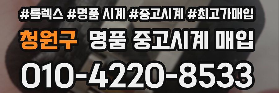 청원구 명품 중고시계 매입