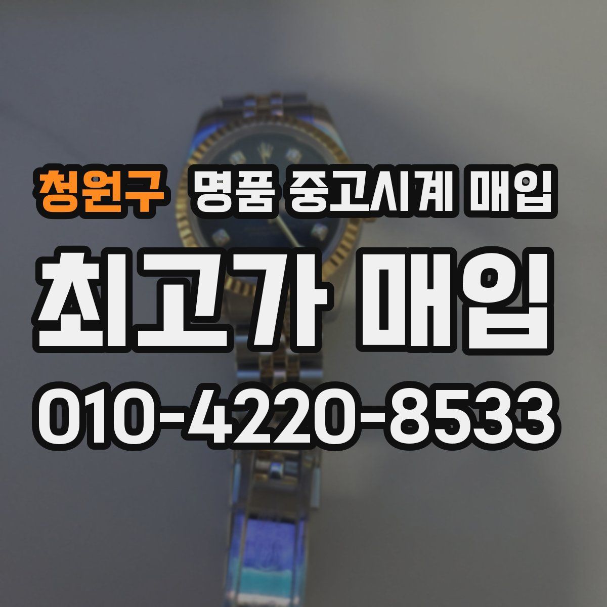 청원구 명품 중고시계 매입