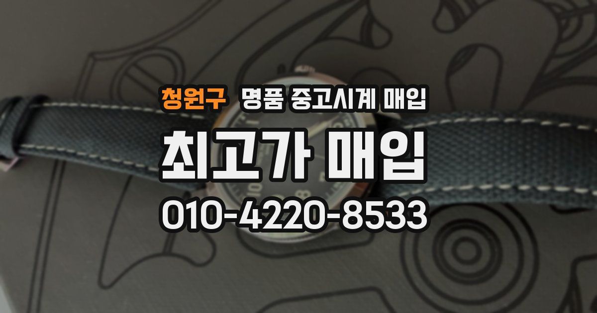 청원구 명품 중고시계 매입