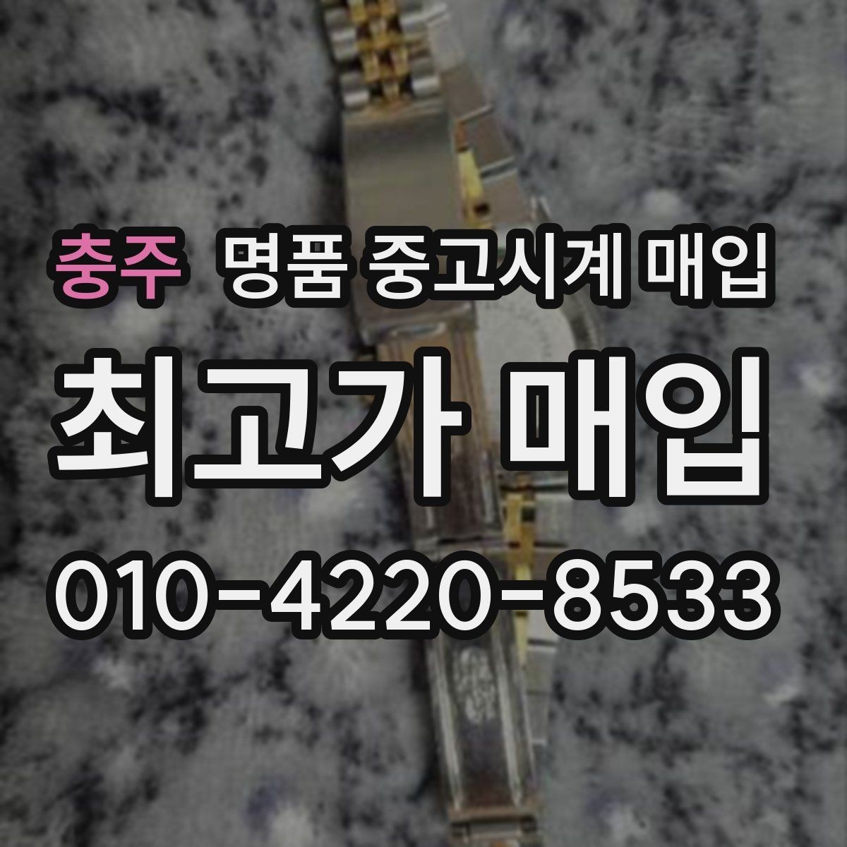 충주 명품 중고시계 매입 가격을 높이는 관리 상태의 차이