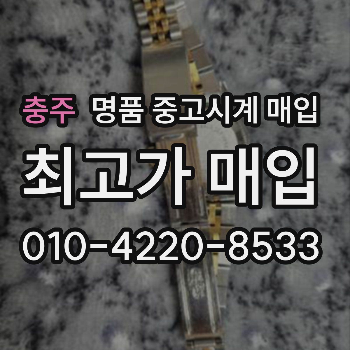 충주 명품 중고시계 매입