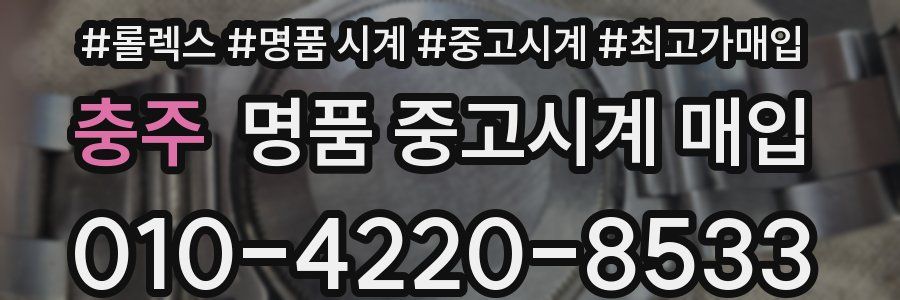 충주 명품 중고시계 매입