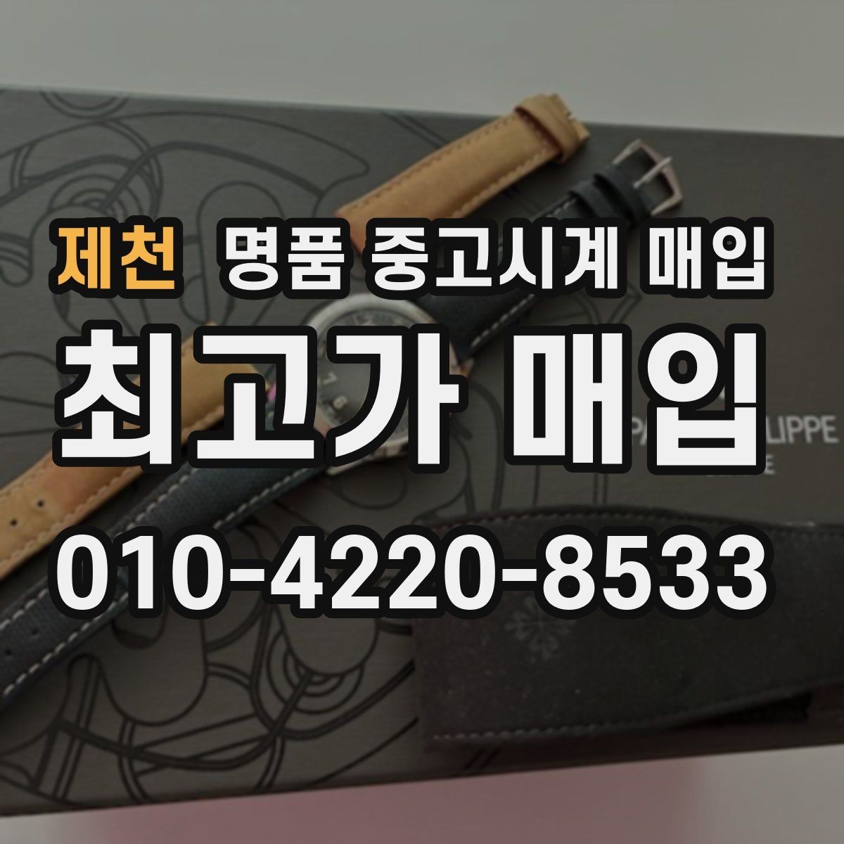 제천 명품 중고시계 매입 절차를 줄이는 팁