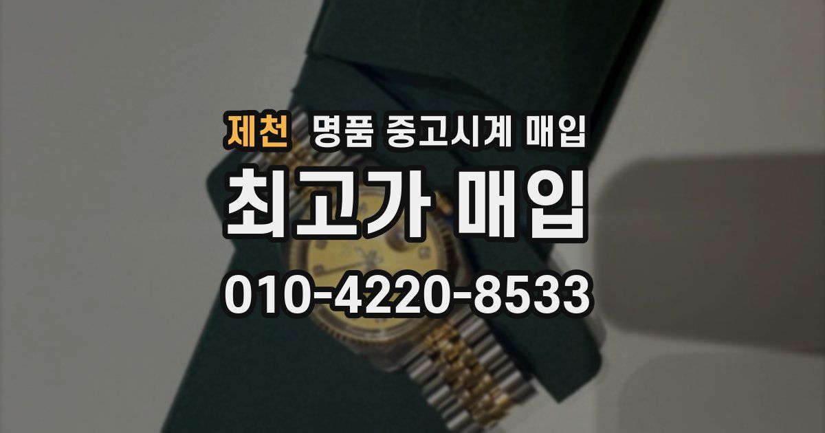 제천 명품 중고시계 매입