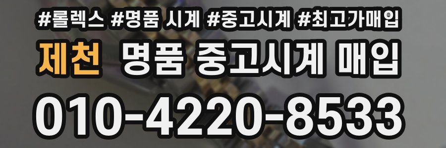 제천 명품 중고시계 매입