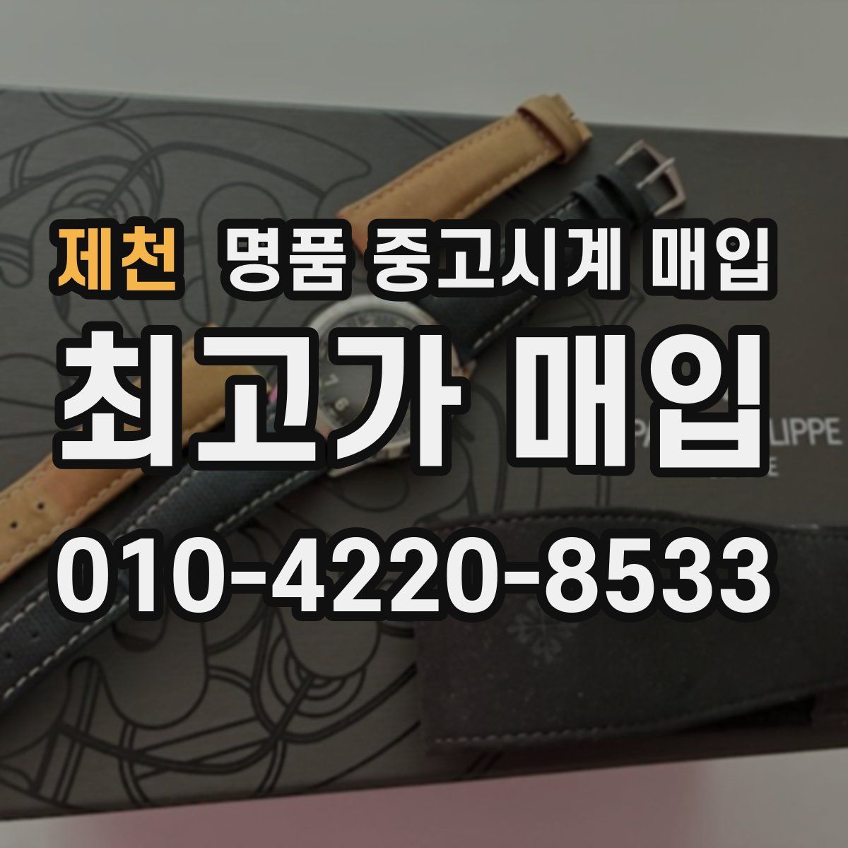 제천 명품 중고시계 매입