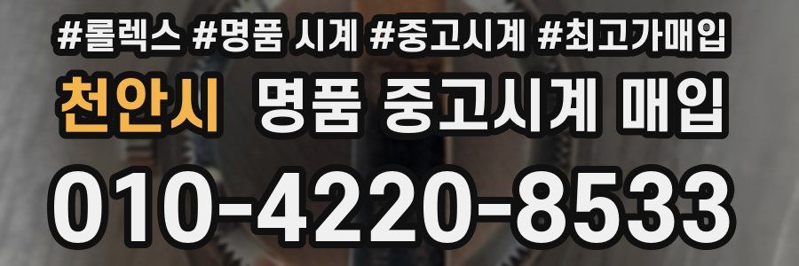 천안시 명품 중고시계 매입