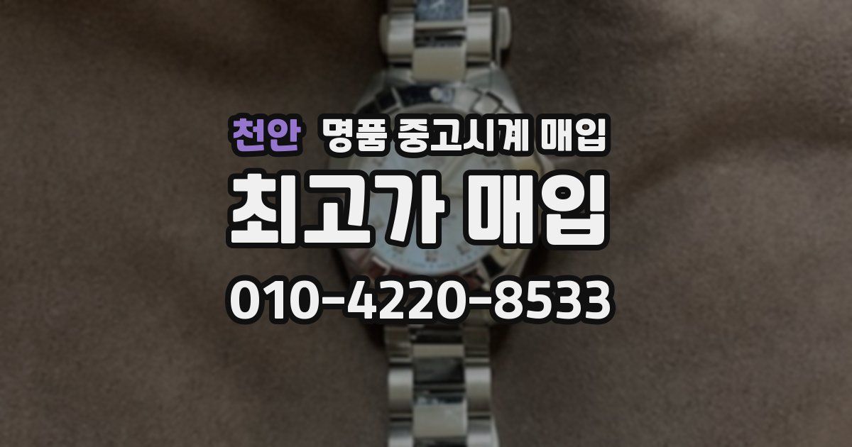 천안 명품 중고시계 매입
