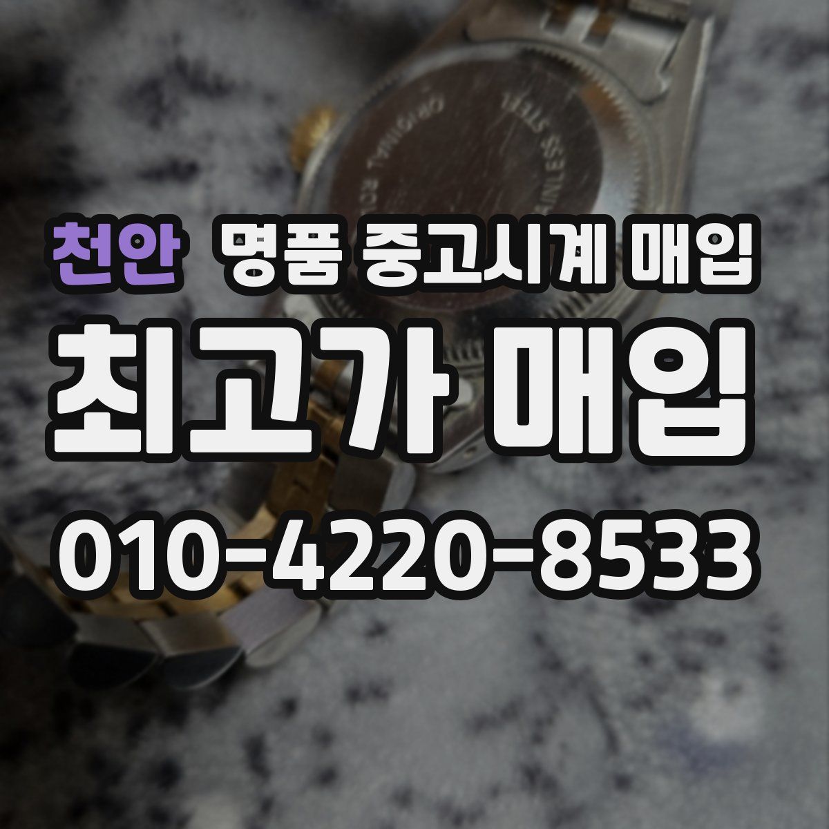 천안 명품 중고시계 매입