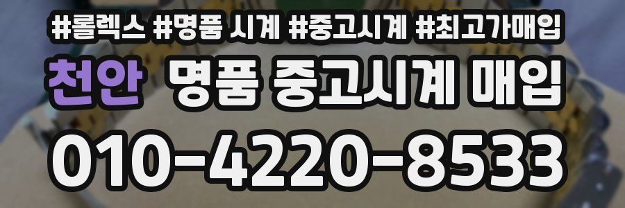 천안 명품 중고시계 매입