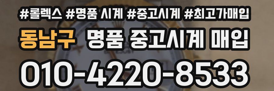 동남구 명품 중고시계 매입