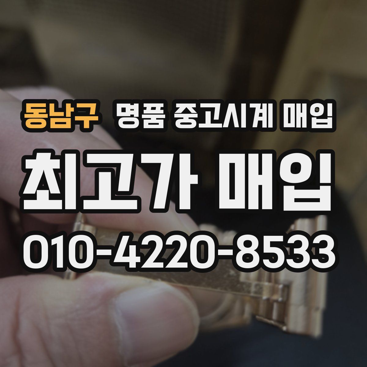 동남구 명품 중고시계 매입