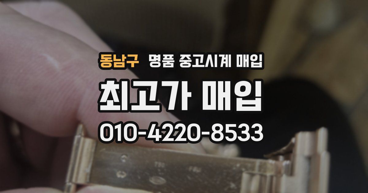 동남구 명품 중고시계 매입