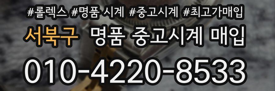 서북구 명품 중고시계 매입