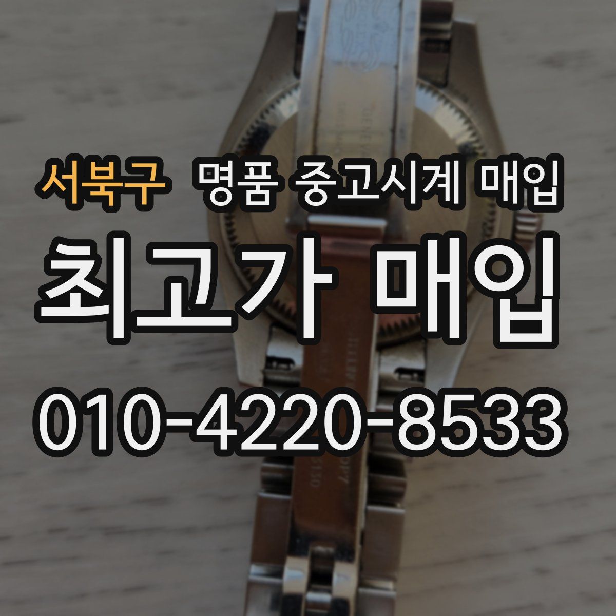 서북구 명품 중고시계 매입
