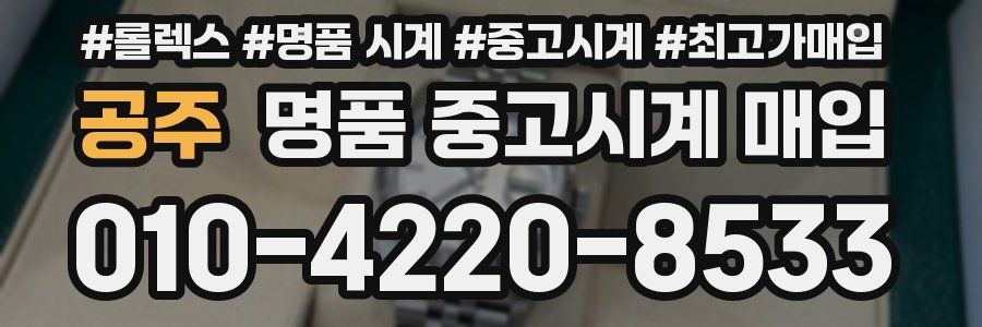 공주 명품 중고시계 매입