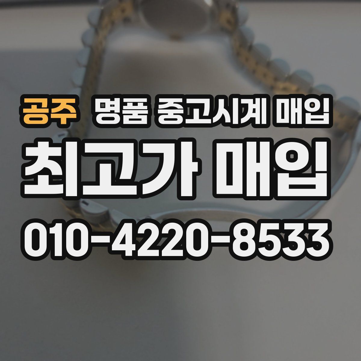 공주 명품 중고시계 매입