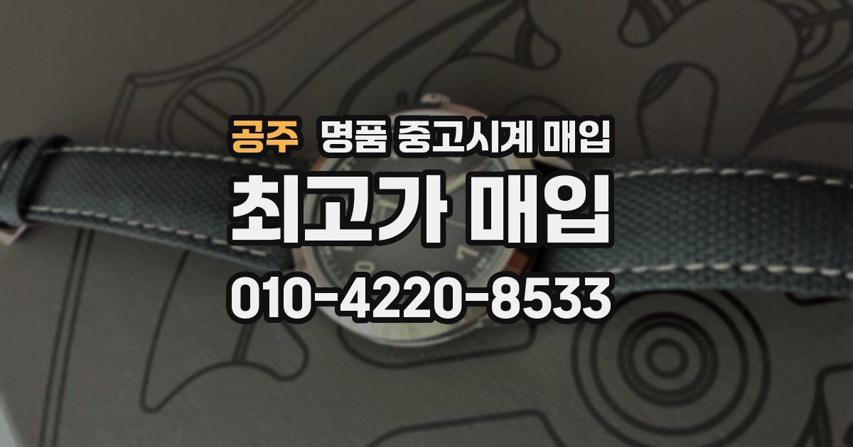 공주 명품 중고시계 매입