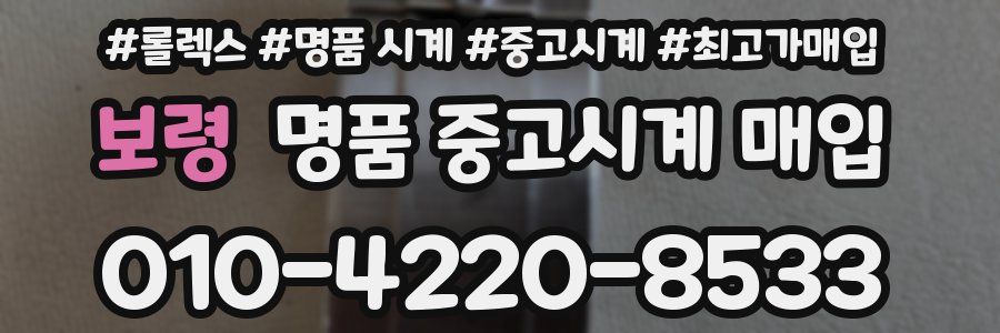 보령 명품 중고시계 매입