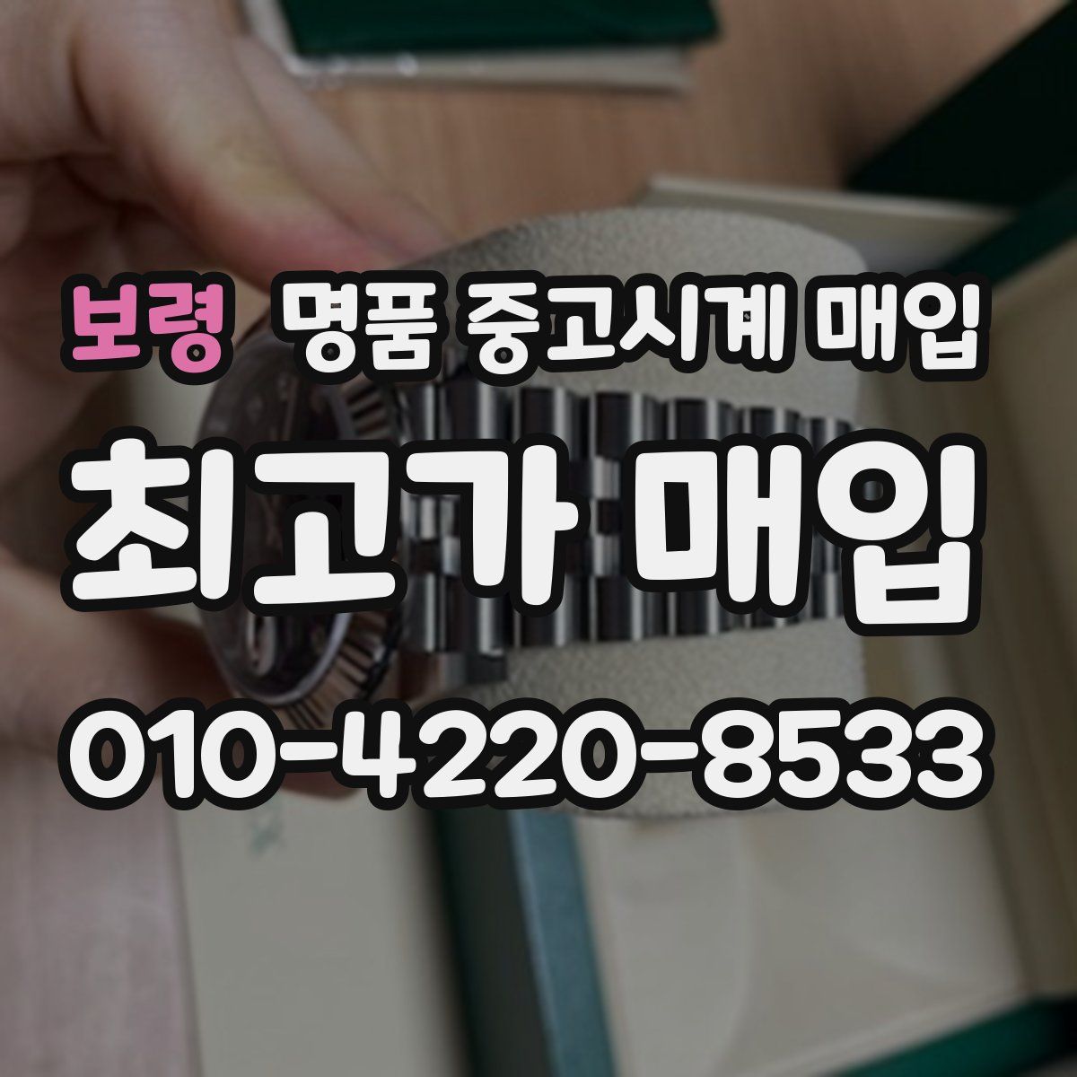보령 명품 중고시계 매입