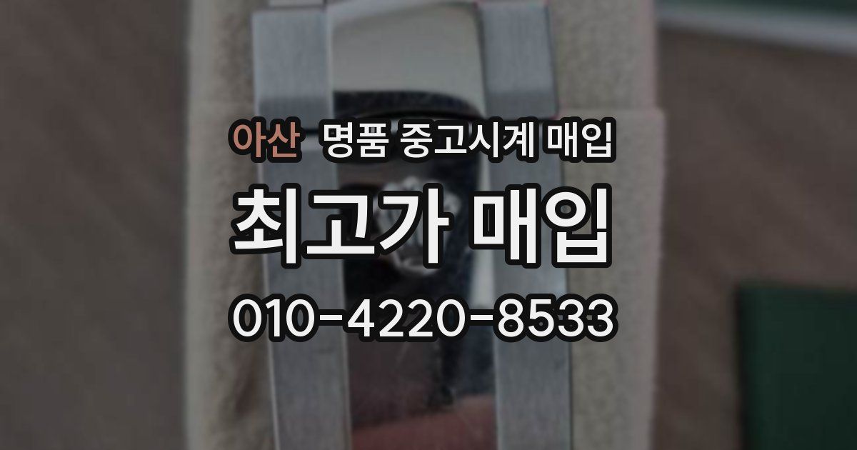 아산 명품 중고시계 매입