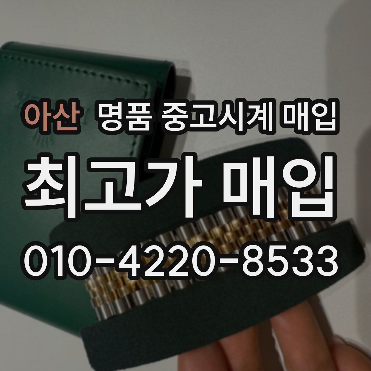 아산 명품 중고시계 매입