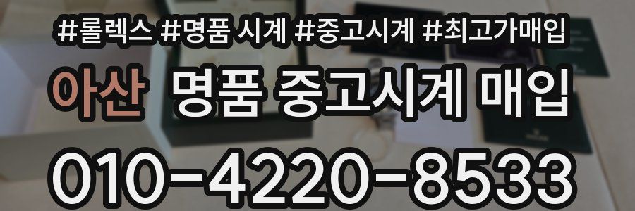 아산 명품 중고시계 매입