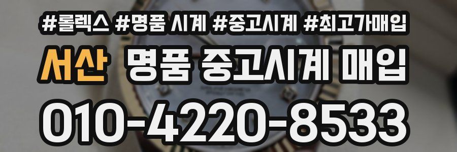 서산 명품 중고시계 매입