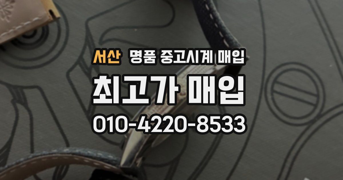 서산 명품 중고시계 매입