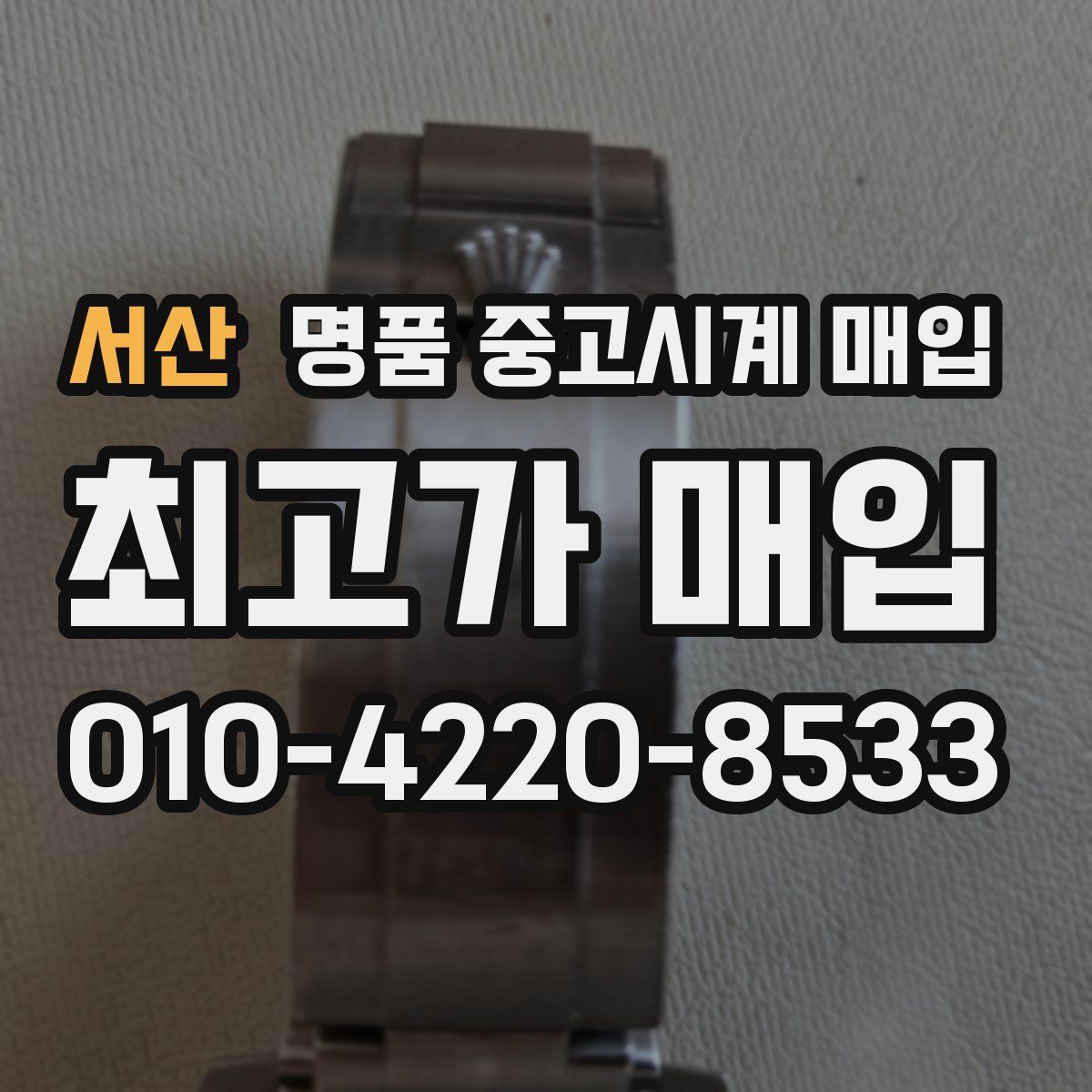 서산 명품 중고시계 매입