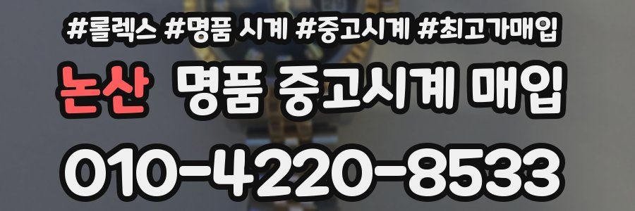 논산 명품 중고시계 매입