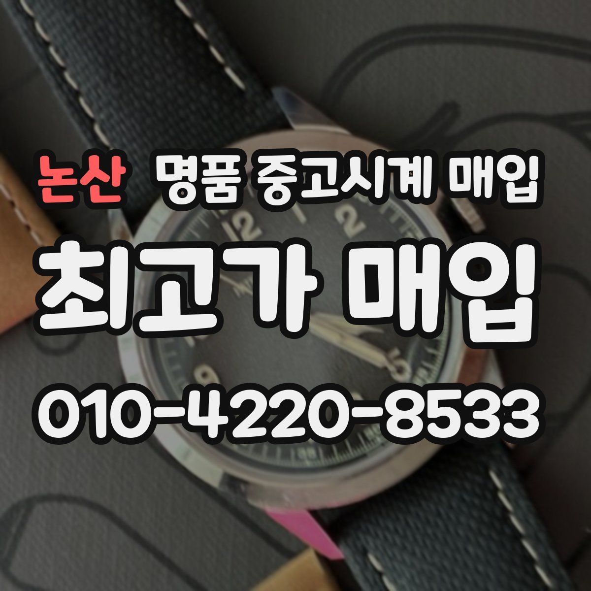 논산 명품 중고시계 매입