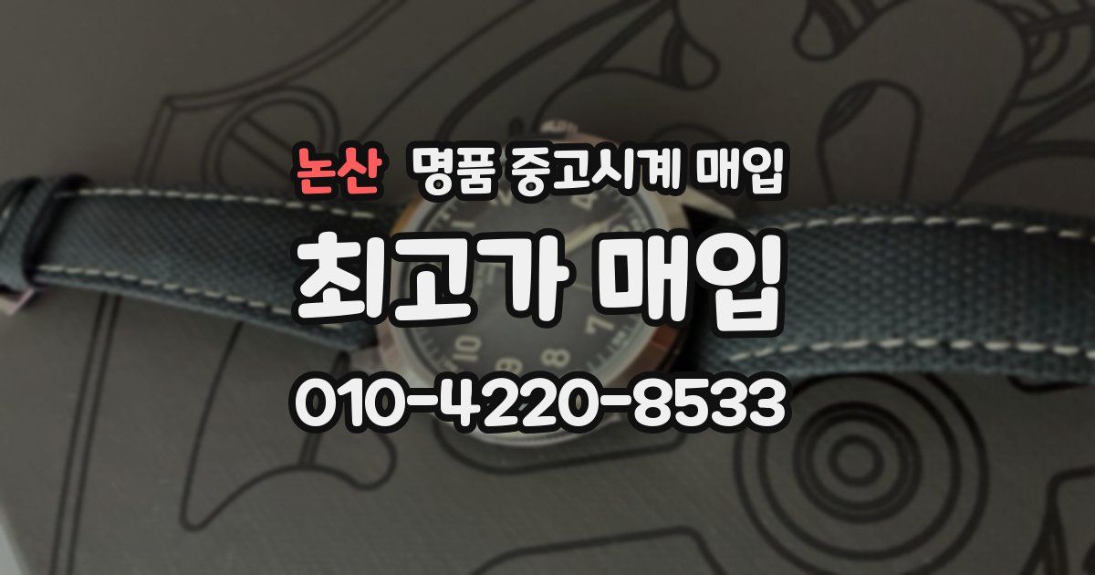 논산 명품 중고시계 매입