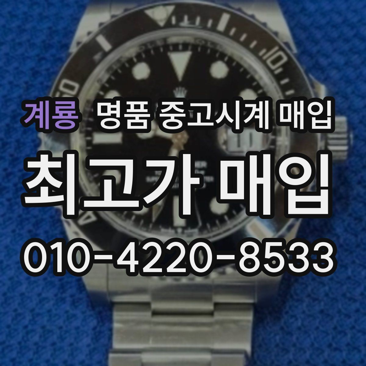 계룡 명품 중고시계 매입 시기별 시세 변화 살펴보기