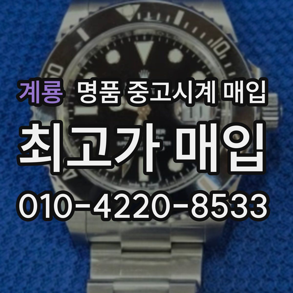 계룡 명품 중고시계 매입
