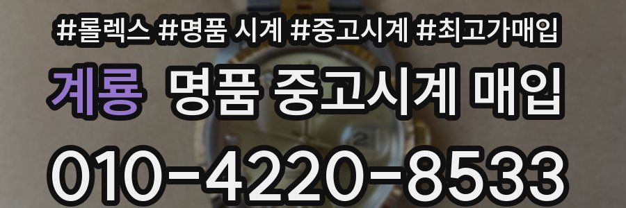 계룡 명품 중고시계 매입