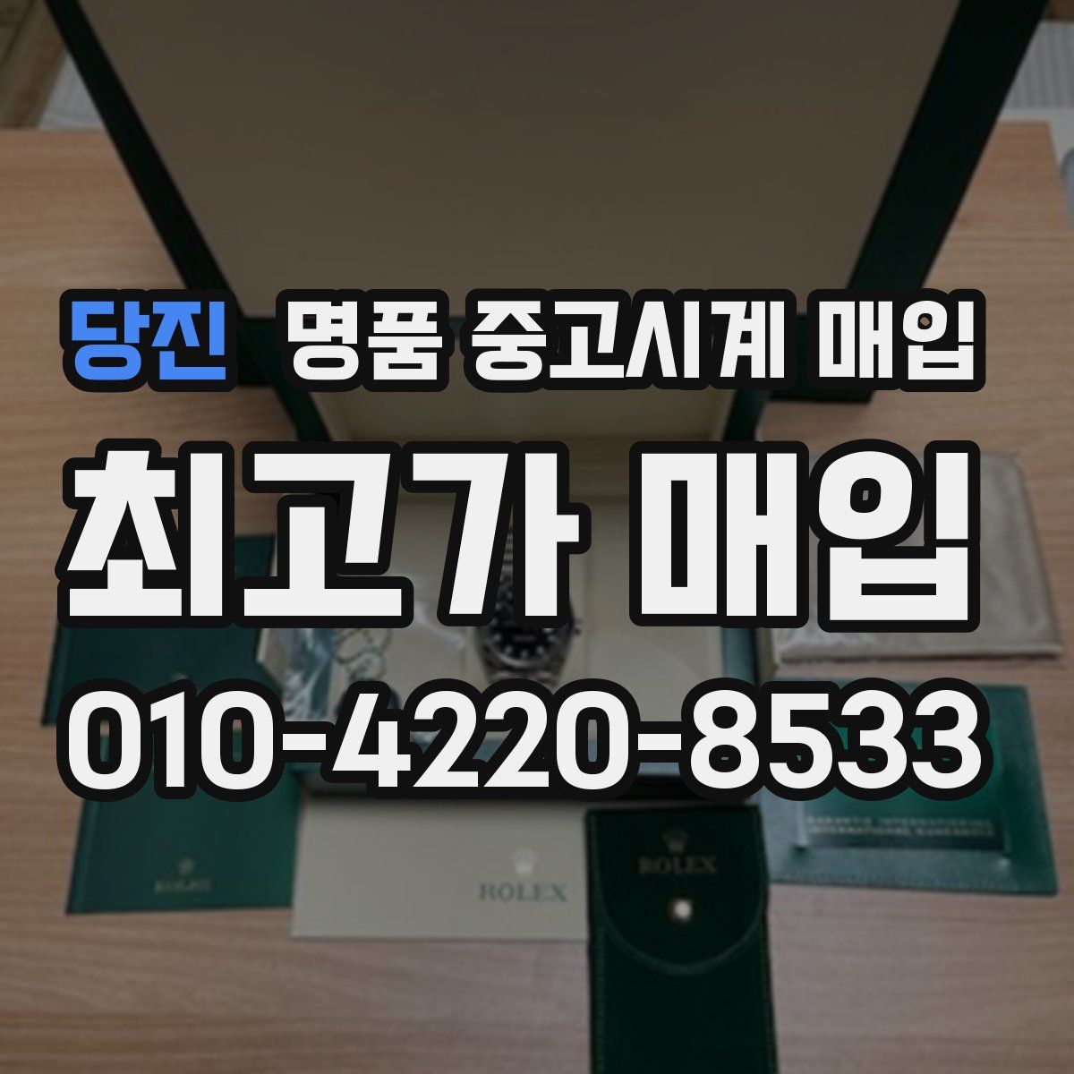 당진 명품 중고시계 매입