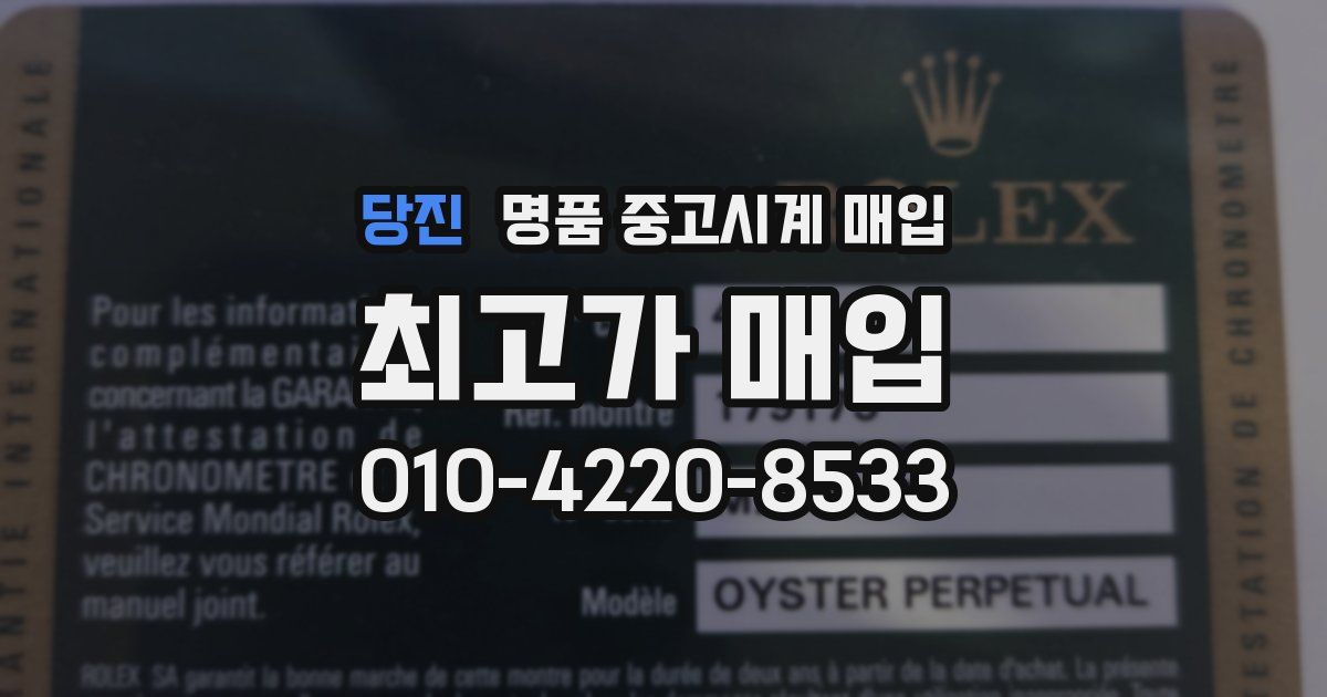 당진 명품 중고시계 매입
