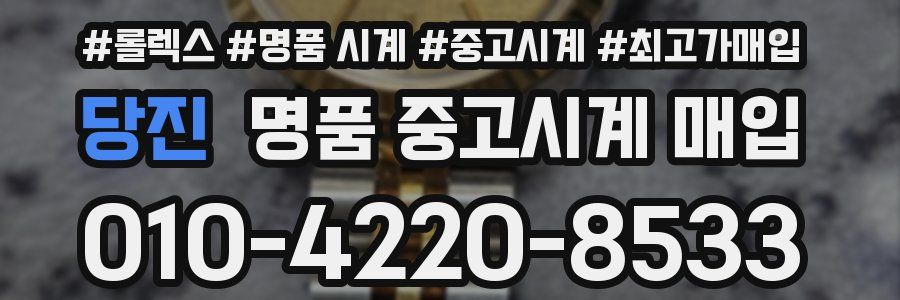 당진 명품 중고시계 매입