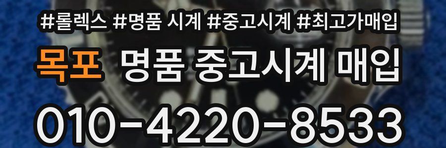 목포 명품 중고시계 매입