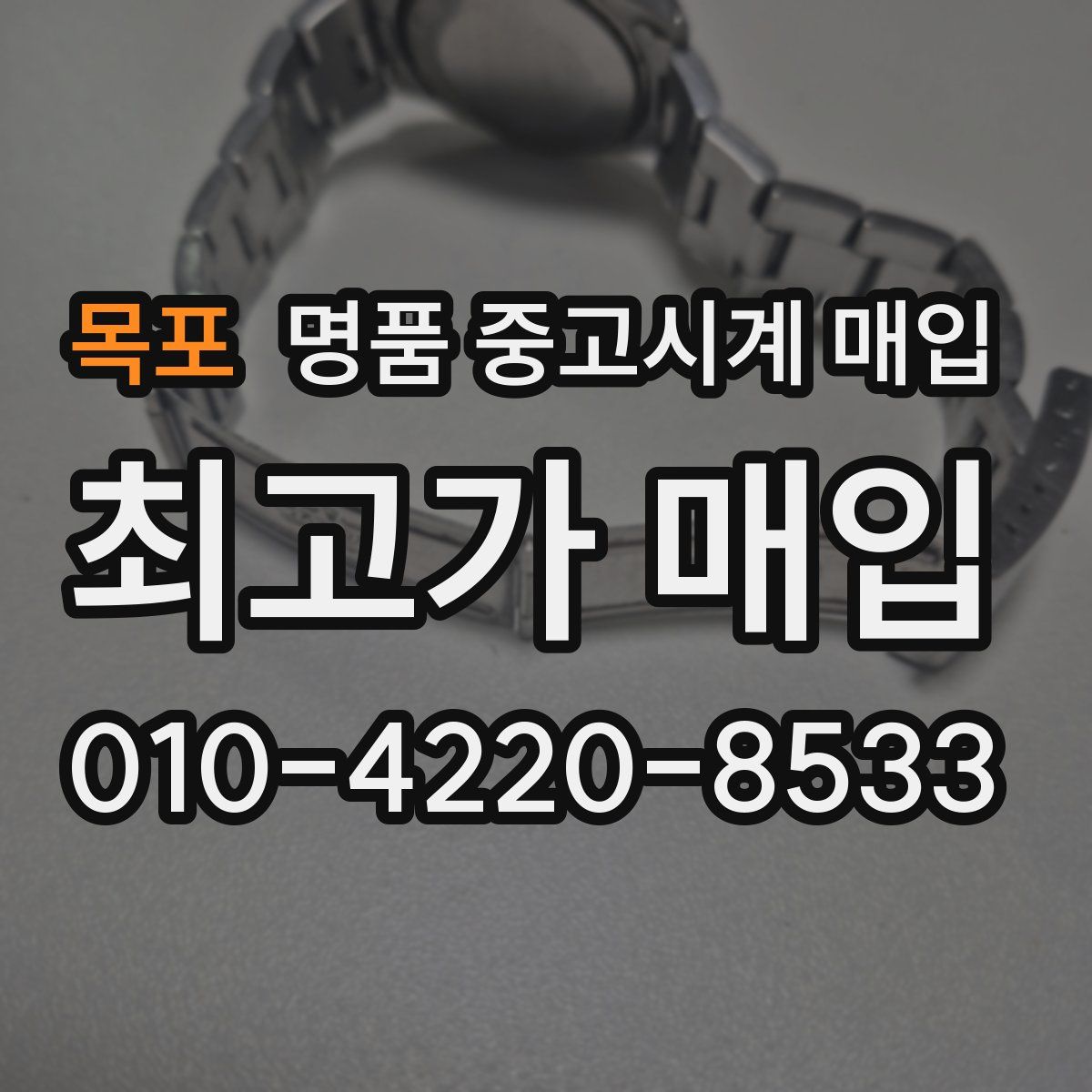 목포 명품 중고시계 매입