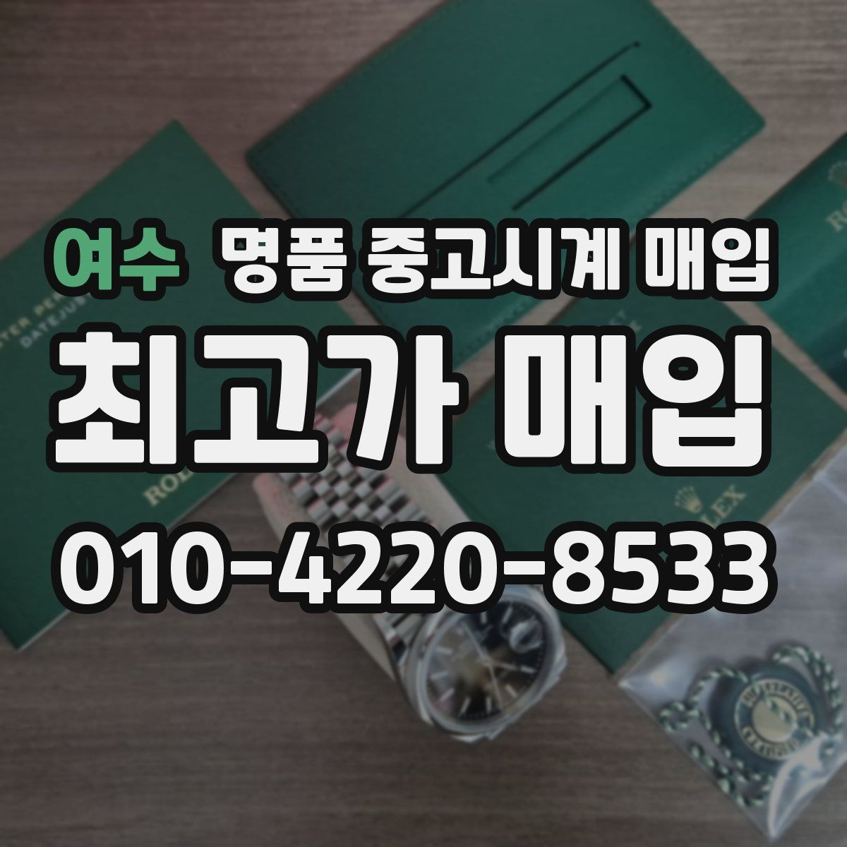 여수 명품 중고시계 매입