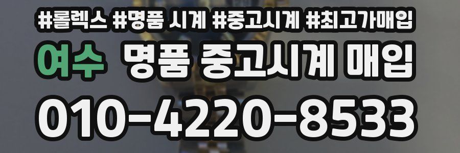 여수 명품 중고시계 매입