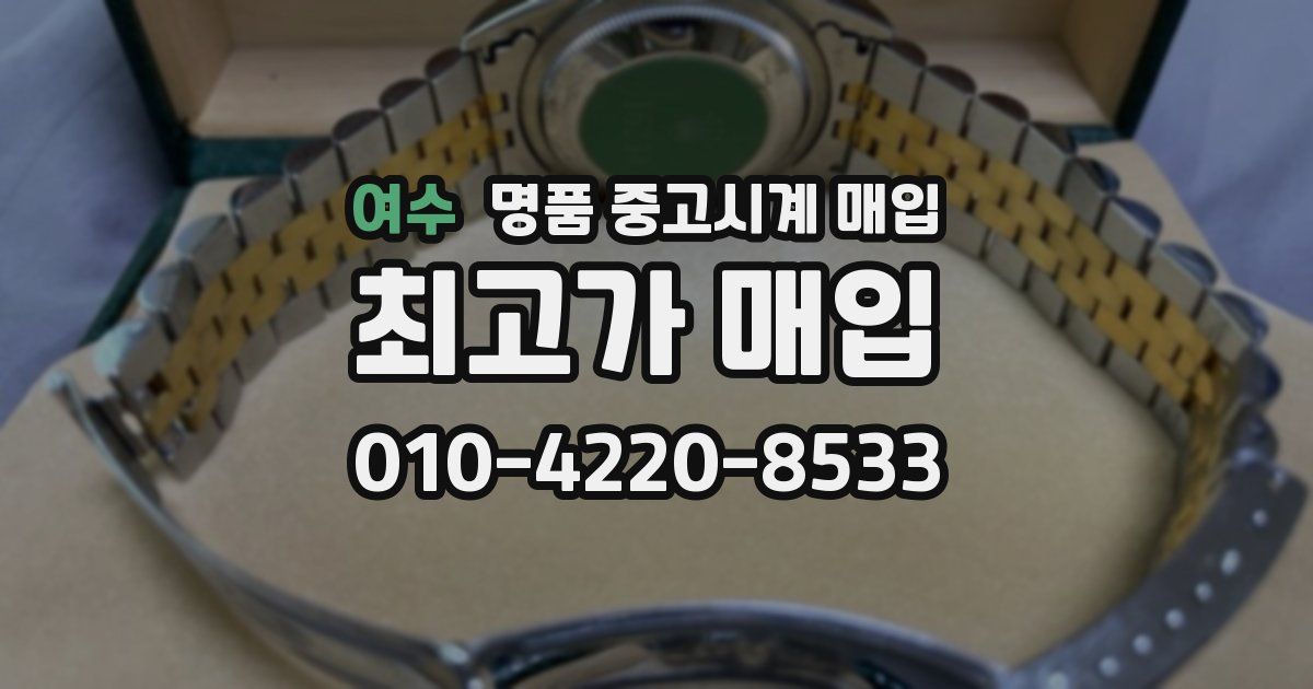 여수 명품 중고시계 매입