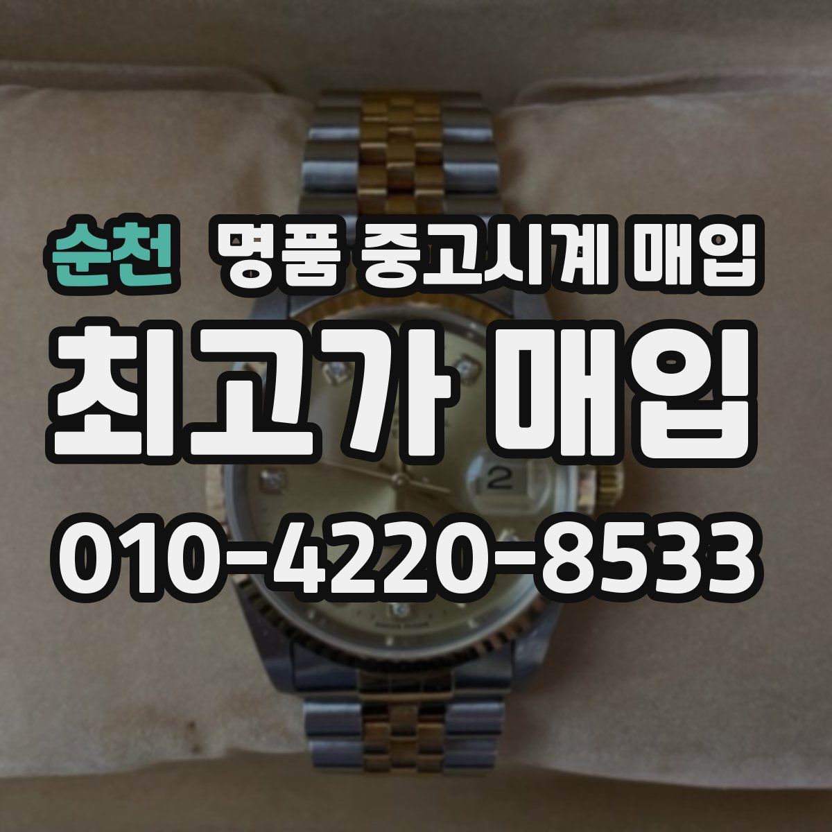 순천 명품 중고시계 매입