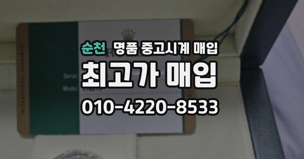 순천 명품 중고시계 매입