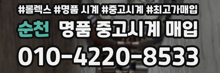 순천 명품 중고시계 매입