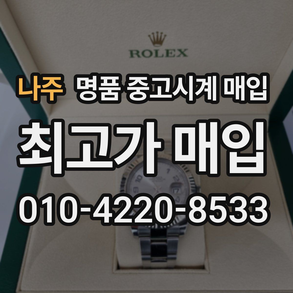 나주 명품 중고시계 매입 가격을 좌우하는 인기 요소