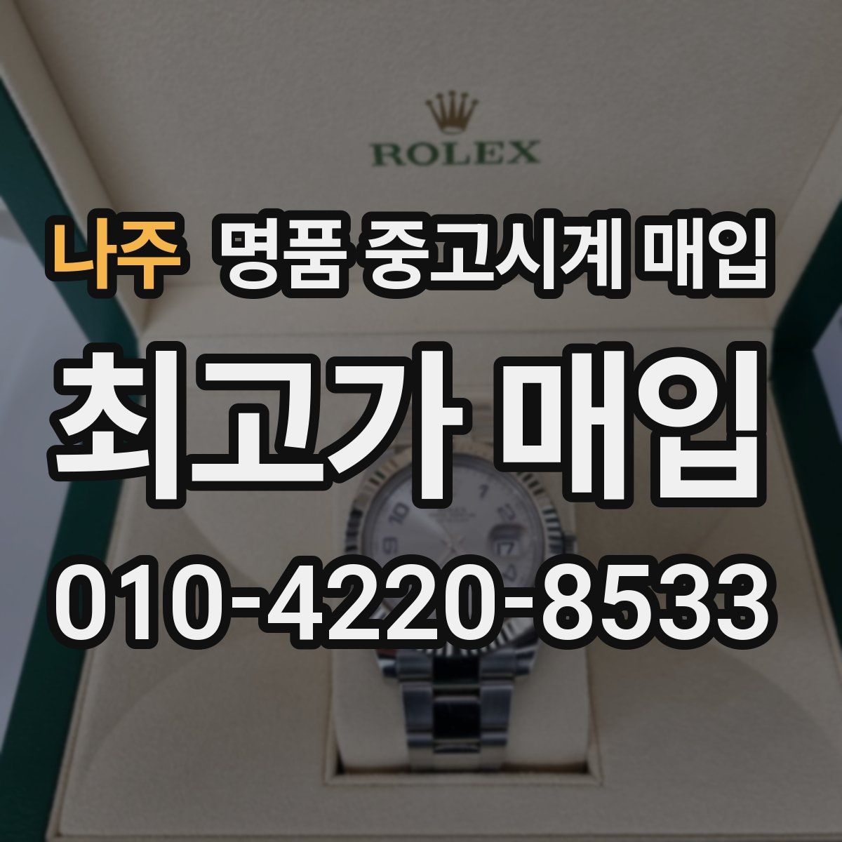 나주 명품 중고시계 매입